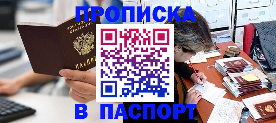 купить прописку в Элисте